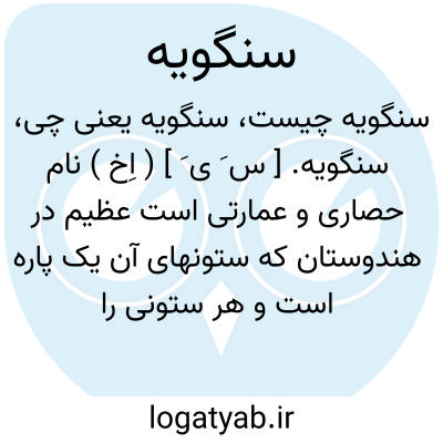 تصویر معنی سنگویه