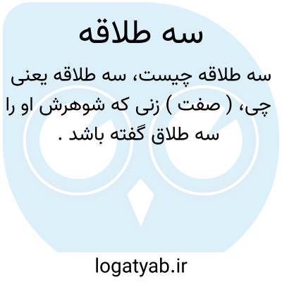 تصویر معنی سه طلاقه