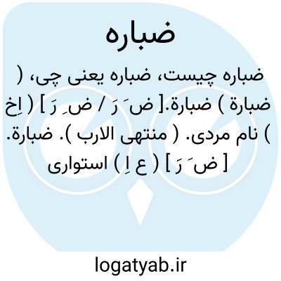 تصویر معنی ضباره