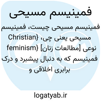 تصویر معنی فمینیسم مسیحی