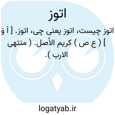 تصویر معنی اتوز