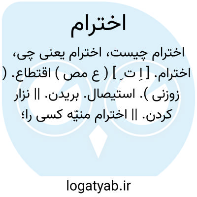 تصویر معنی اخترام