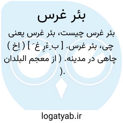 تصویر معنی بئر غرس