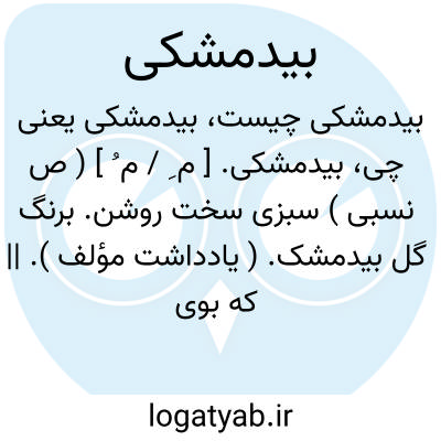 تصویر معنی بیدمشکی