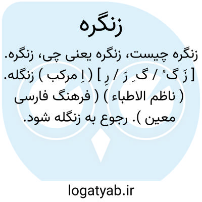 تصویر معنی زنگره