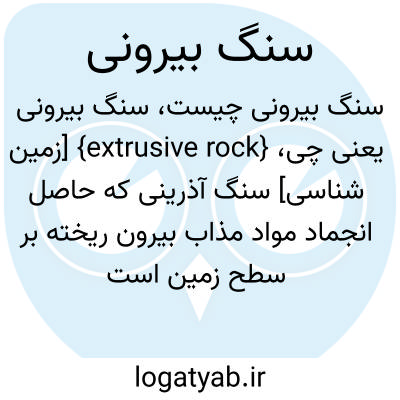 تصویر معنی سنگ بیرونی