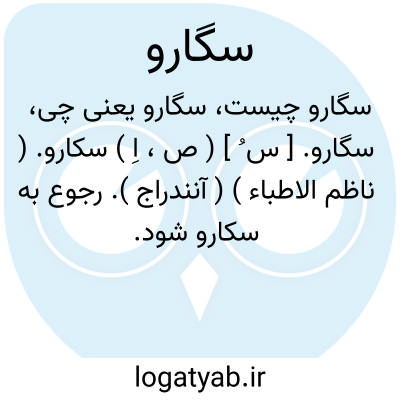 تصویر معنی سگارو