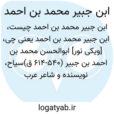 تصویر معنی ابن جبیر محمد بن احمد