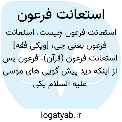 تصویر معنی استعانت فرعون