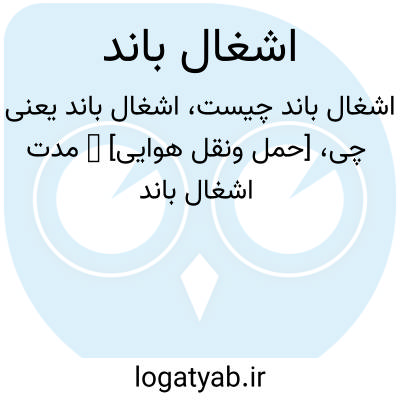 تصویر معنی اشغال باند