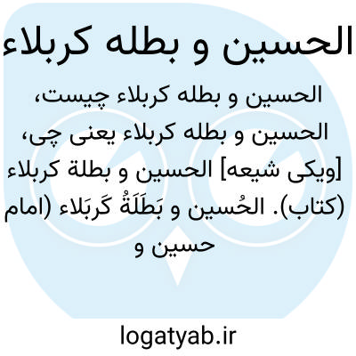 تصویر معنی الحسین و بطله کربلاء