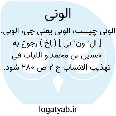 تصویر معنی الونی