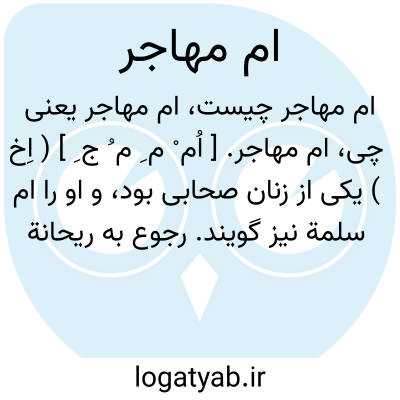 تصویر معنی ام مهاجر