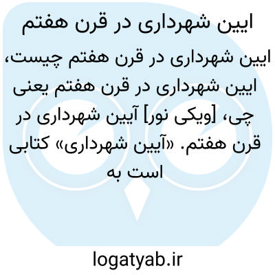 تصویر معنی ایین شهرداری در قرن هفتم