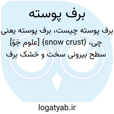 تصویر معنی برف پوسته
