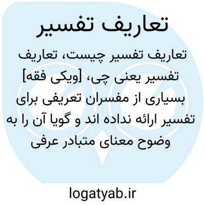 تصویر معنی تعاریف تفسیر
