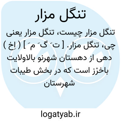 تصویر معنی تنگل مزار