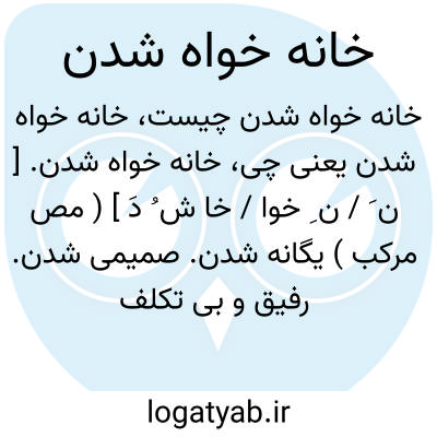 تصویر معنی خانه خواه شدن