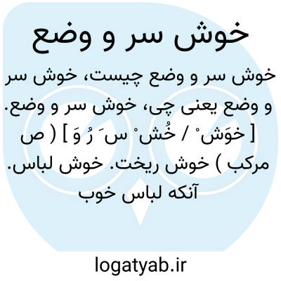 تصویر معنی خوش سر و وضع