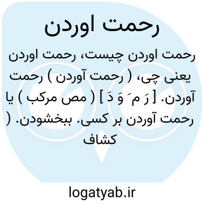 تصویر معنی رحمت اوردن
