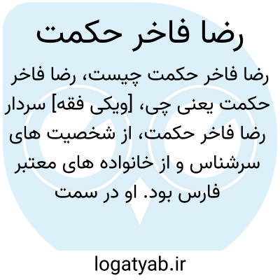 تصویر معنی رضا فاخر حکمت