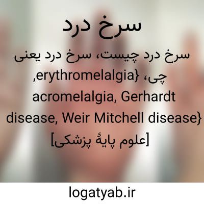 تصویر معنی سرخ درد