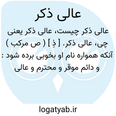 تصویر معنی عالی ذکر
