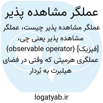 تصویر معنی عملگر مشاهده پذیر