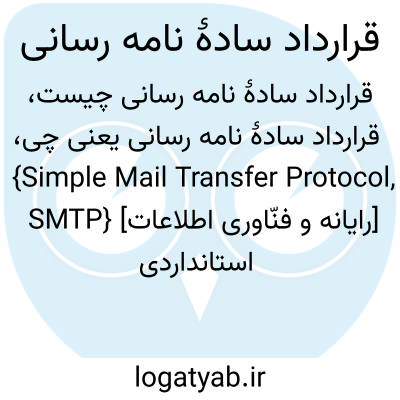 تصویر معنی قرارداد سادۀ نامه رسانی