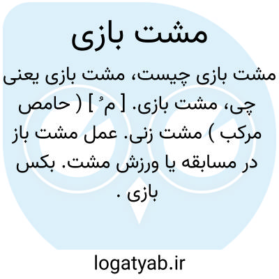 تصویر معنی مشت بازی