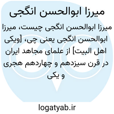 تصویر معنی میرزا ابوالحسن انگجی