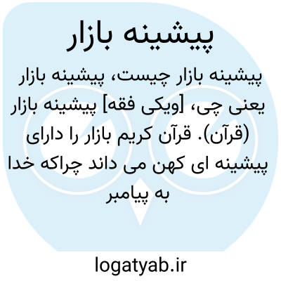 تصویر معنی پیشینه بازار