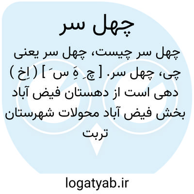 تصویر معنی چهل سر