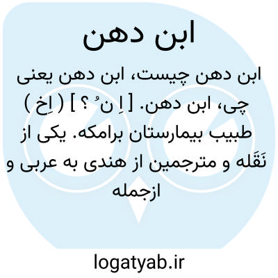 تصویر معنی ابن دهن