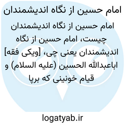 تصویر معنی امام حسین از نگاه اندیشمندان