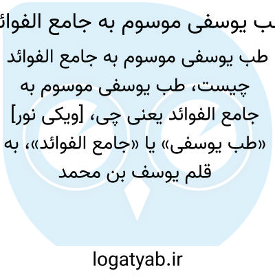 تصویر معنی طب یوسفی موسوم به جامع الفوائد