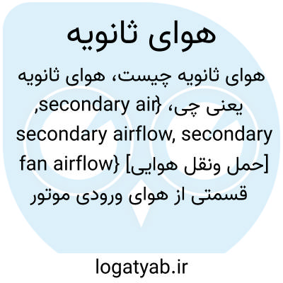 تصویر معنی هوای ثانویه