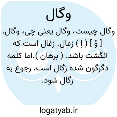 تصویر معنی وگال