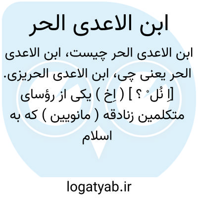 تصویر معنی ابن الاعدی الحر