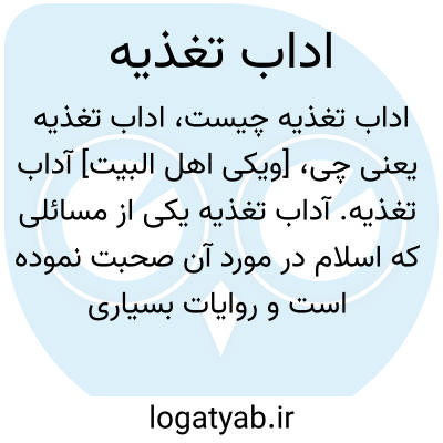 تصویر معنی اداب تغذیه