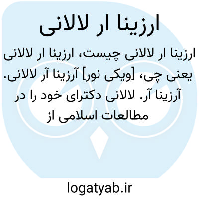 تصویر معنی ارزینا ار لالانی