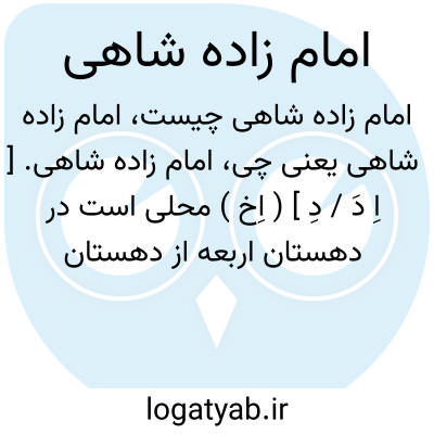تصویر معنی امام زاده شاهی