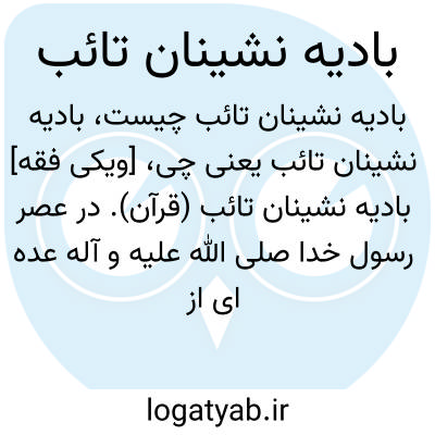 تصویر معنی بادیه نشینان تائب