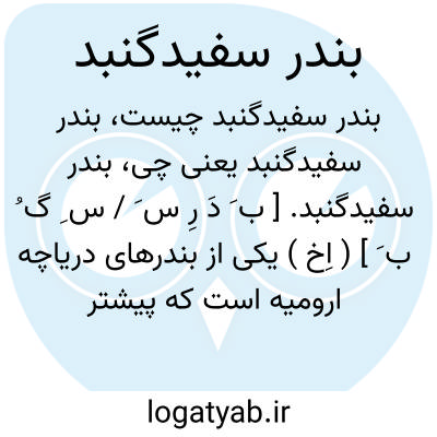 تصویر معنی بندر سفیدگنبد