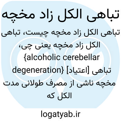 تصویر معنی تباهی الکل زاد مخچه