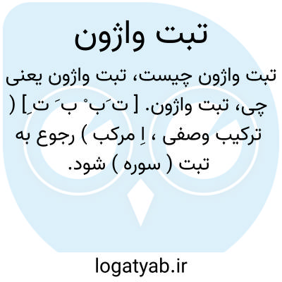 تصویر معنی تبت واژون