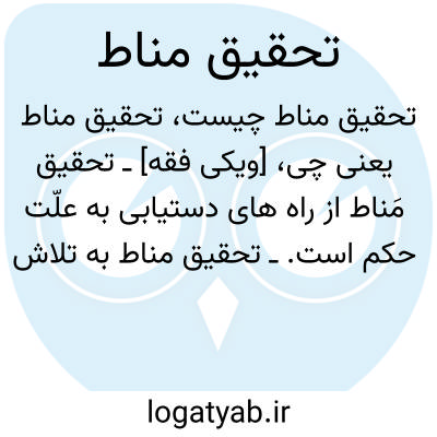 تصویر معنی تحقیق مناط