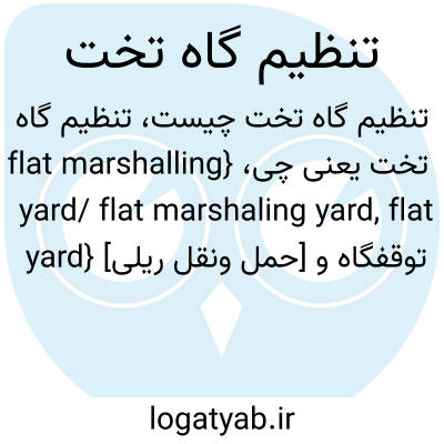 تصویر معنی تنظیم گاه تخت