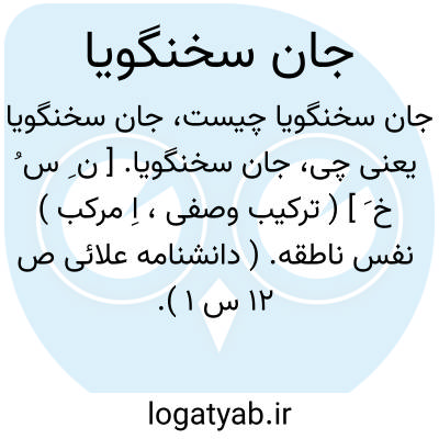 تصویر معنی جان سخنگویا