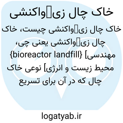 تصویر معنی خاک چال زیواکنشی